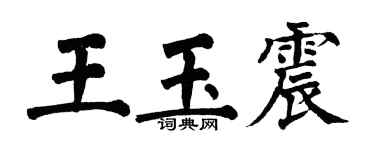 翁闓運王玉震楷書個性簽名怎么寫