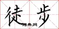 何伯昌徒步楷書怎么寫