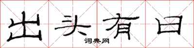 范連陞出頭有日隸書怎么寫