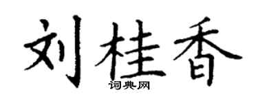 丁謙劉桂香楷書個性簽名怎么寫