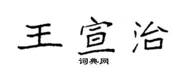 袁強王宣治楷書個性簽名怎么寫