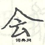 駱恆光寫的硬筆楷書會