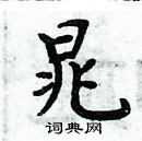 周炳元寫的硬筆楷書晁