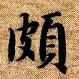 趙孟頫真草千字文中頗的寫法