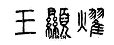 曾慶福王顯耀篆書個性簽名怎么寫