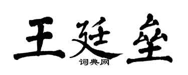 翁闓運王廷壘楷書個性簽名怎么寫