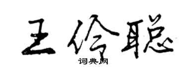 曾慶福王伶聰行書個性簽名怎么寫