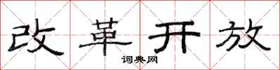 范連陞改革開放隸書怎么寫