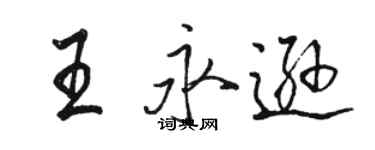 駱恆光王永遜行書個性簽名怎么寫