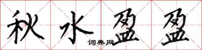何伯昌秋水盈盈楷書怎么寫