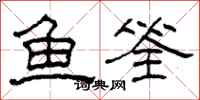 柯春海魚筌隸書怎么寫