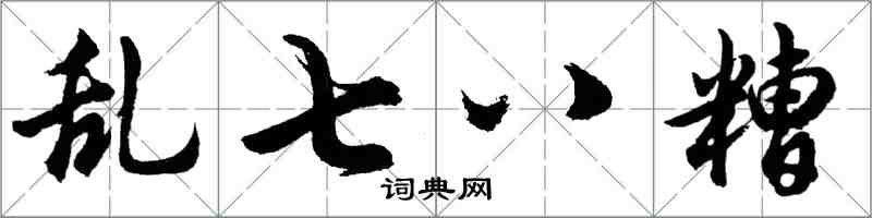 胡問遂亂七八糟行書怎么寫