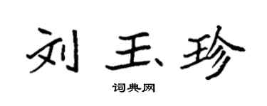 袁強劉玉珍楷書個性簽名怎么寫