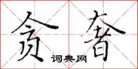黃華生貪奢楷書怎么寫