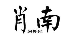 翁闓運肖南楷書個性簽名怎么寫