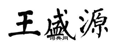 翁闓運王盛源楷書個性簽名怎么寫