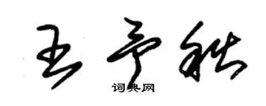 朱錫榮王予秋草書個性簽名怎么寫