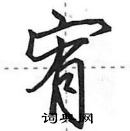 田英章寫的硬筆行書宥