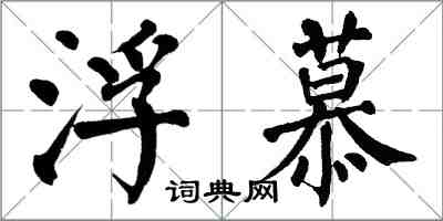 翁闓運浮慕楷書怎么寫