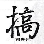 駱恆光寫的硬筆楷書搞