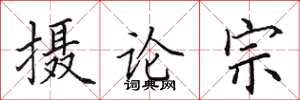 田英章攝論宗楷書怎么寫