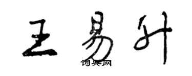 曾慶福王易升行書個性簽名怎么寫