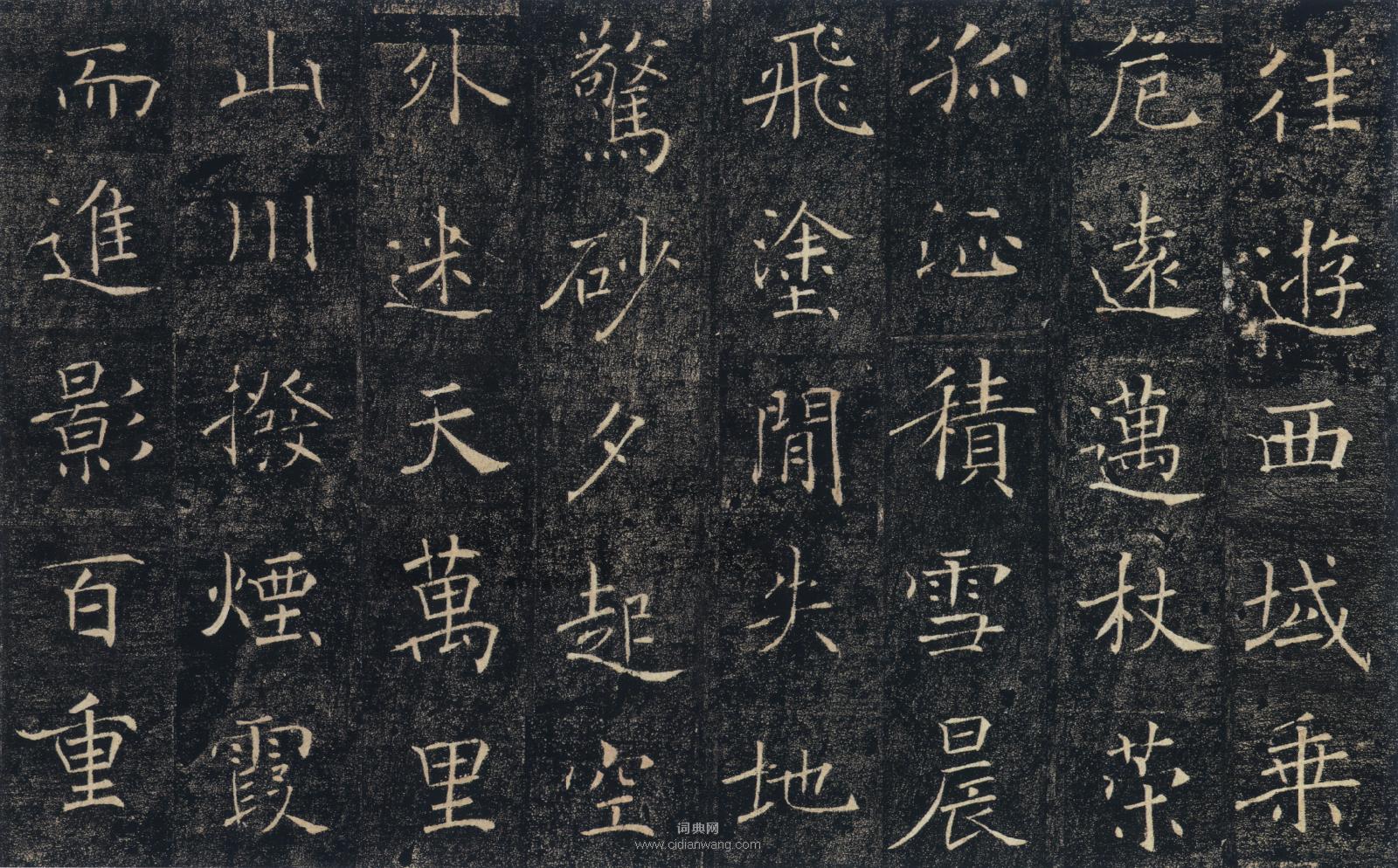 褚遂良《雁塔聖教序》