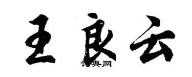 胡問遂王良雲行書個性簽名怎么寫