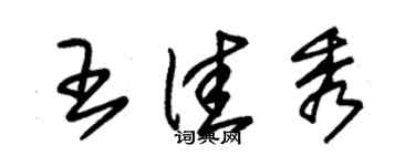 朱錫榮王佳秀草書個性簽名怎么寫