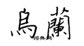 王正良烏蘭行書個性簽名怎么寫