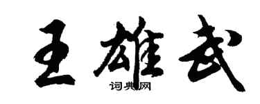 胡問遂王雄武行書個性簽名怎么寫