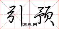 荊霄鵬引預行書怎么寫