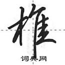 田英章寫的硬筆行書椎