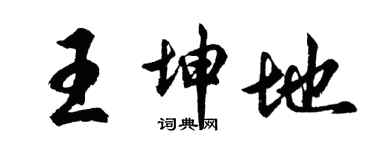 胡問遂王坤地行書個性簽名怎么寫