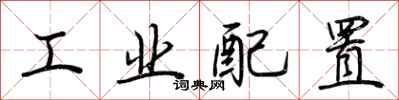 荊霄鵬工業配置行書怎么寫