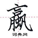 田英章寫的硬筆楷書蠃