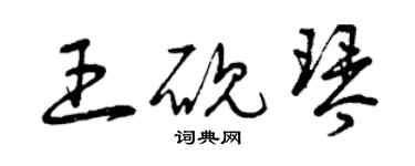 曾慶福王硯琴草書個性簽名怎么寫