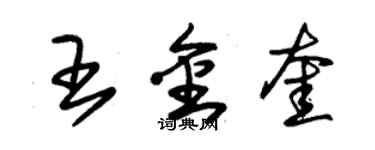 朱錫榮王金奎草書個性簽名怎么寫