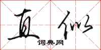 田英章直似行書怎么寫