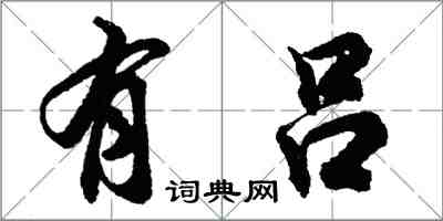 胡問遂有呂行書怎么寫