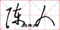 駱恆光陳人草書怎么寫