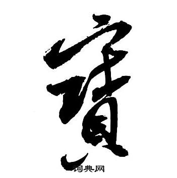 王鐸集字千字文中實的寫法