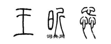 陳墨王昕蕊篆書個性簽名怎么寫