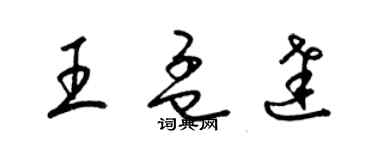 梁錦英王孟達草書個性簽名怎么寫