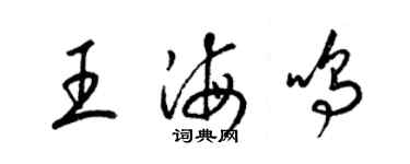 梁錦英王海鳴草書個性簽名怎么寫