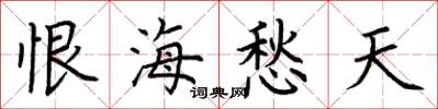 荊霄鵬恨海愁天楷書怎么寫