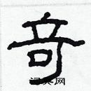 林少明寫的硬筆隸書奇