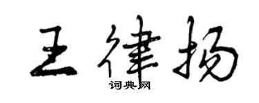 曾慶福王律揚行書個性簽名怎么寫