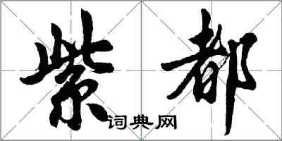 胡問遂紫都行書怎么寫