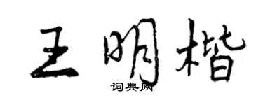 曾慶福王明楷行書個性簽名怎么寫